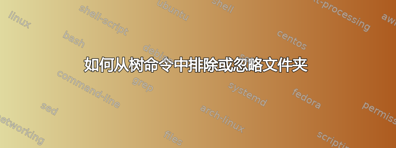 如何从树命令中排除或忽略文件夹