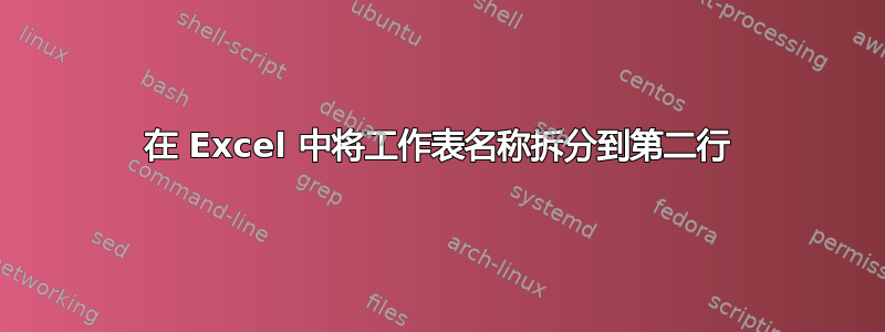 在 Excel 中将工作表名称拆分到第二行