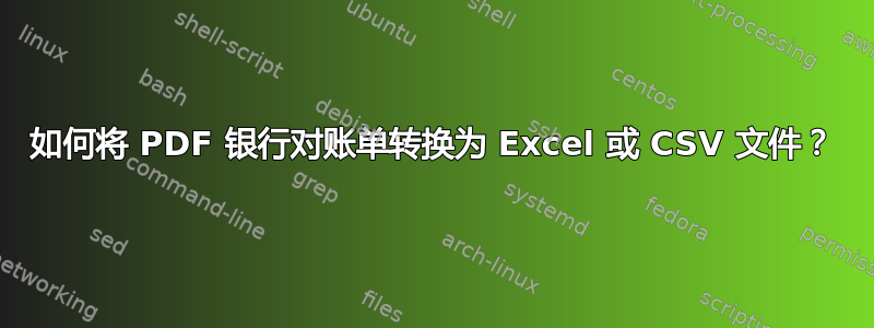 如何将 PDF 银行对账单转换为 Excel 或 CSV 文件？