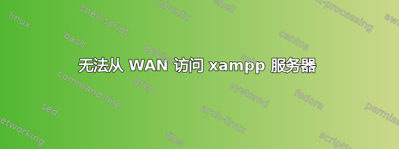 无法从 WAN 访问 xampp 服务器