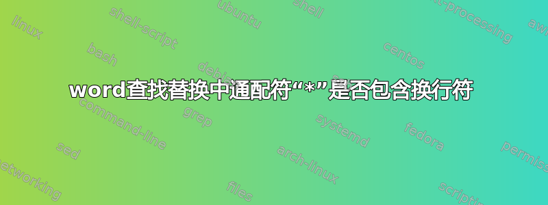 word查找替换中通配符“*”是否包含换行符