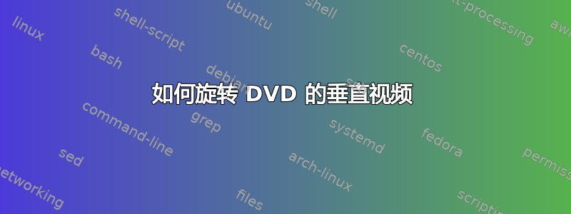 如何旋转 DVD 的垂直视频