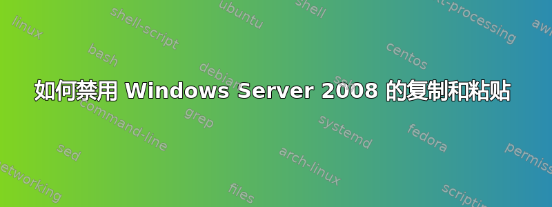 如何禁用 Windows Server 2008 的复制和粘贴