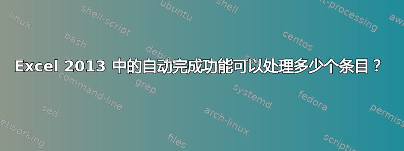 Excel 2013 中的自动完成功能可以处理多少个条目？