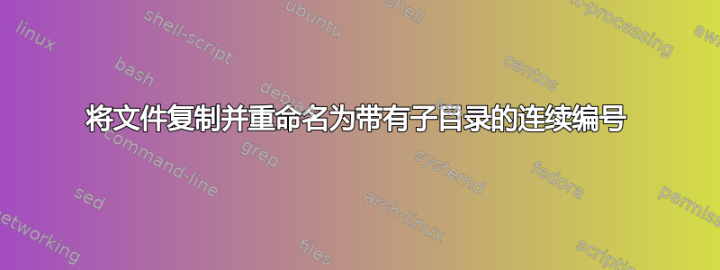 将文件复制并重命名为带有子目录的连续编号