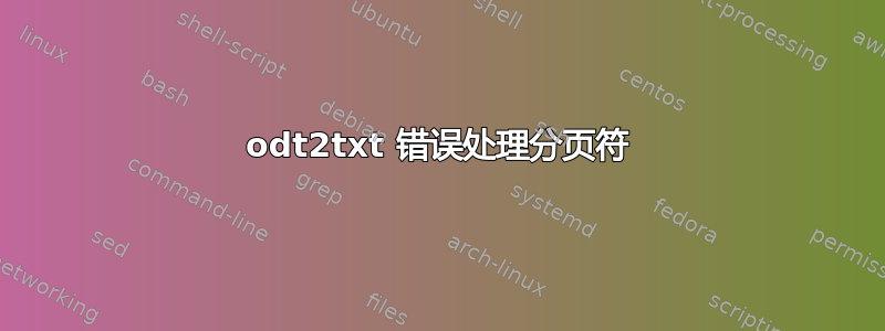 odt2txt 错误处理分页符