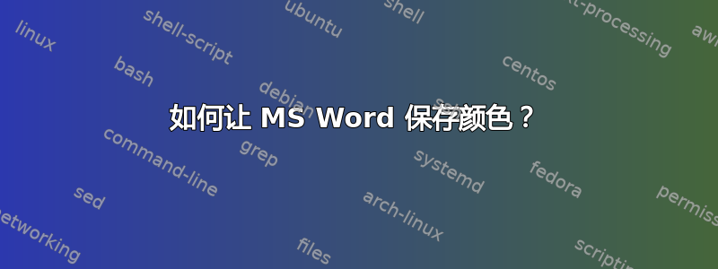 如何让 MS Word 保存颜色？