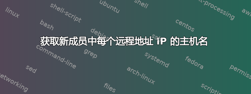 获取新成员中每个远程地址 IP 的主机名