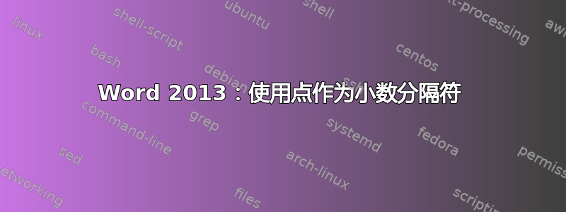 Word 2013：使用点作为小数分隔符