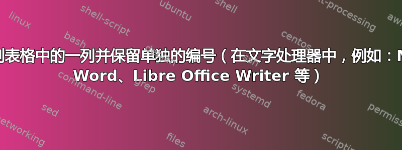 复制表格中的一列并保留单独的编号（在文字处理器中，例如：MS Word、Libre Office Writer 等）