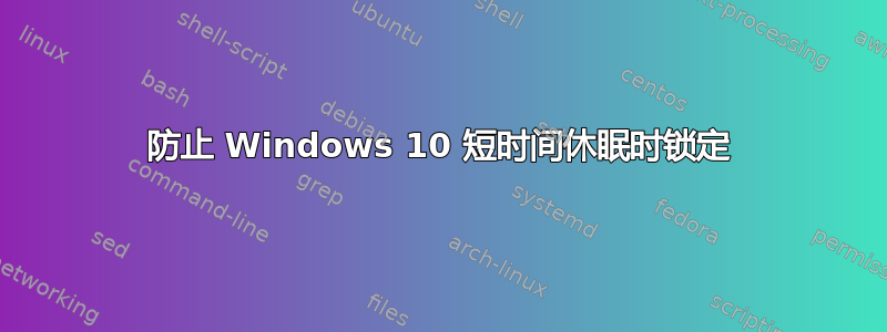 防止 Windows 10 短时间休眠时锁定