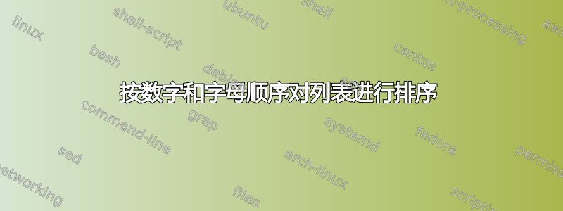 按数字和字母顺序对列表进行排序