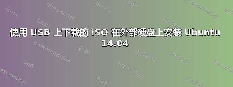 使用 USB 上下载的 ISO 在外部硬盘上安装 Ubuntu 14.04