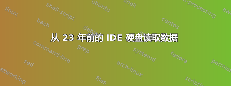 从 23 年前的 IDE 硬盘读取数据