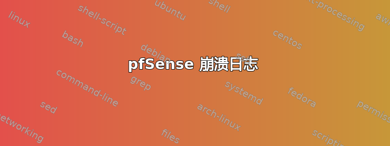 pfSense 崩溃日志