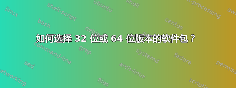 如何选择 32 位或 64 位版本的软件包？