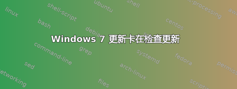 Windows 7 更新卡在检查更新 