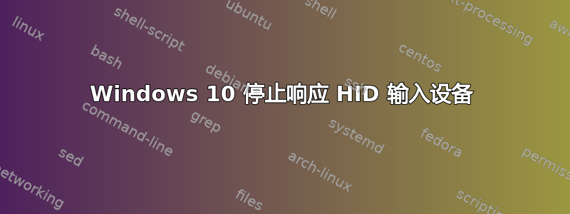 Windows 10 停止响应 HID 输入设备