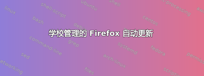 学校管理的 Firefox 自动更新