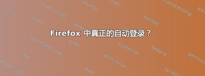 Firefox 中真正的自动登录？