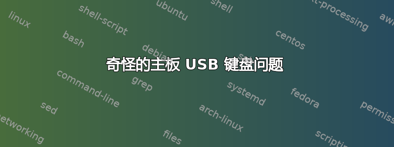 奇怪的主板 USB 键盘问题