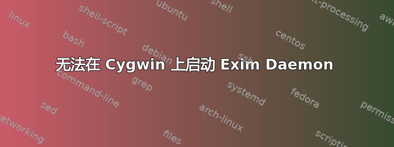 无法在 Cygwin 上启动 Exim Daemon