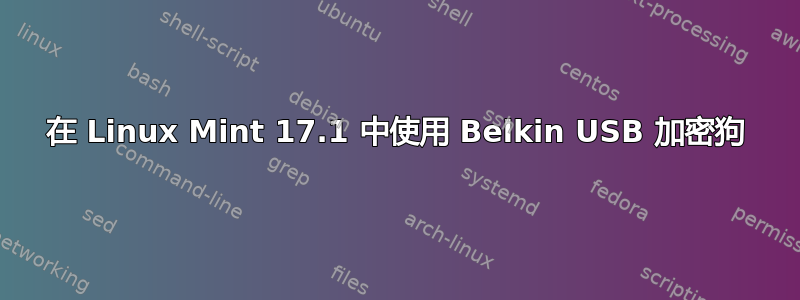 在 Linux Mint 17.1 中使用 Belkin USB 加密狗