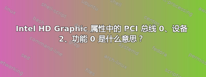 Intel HD Graphic 属性中的 PCI 总线 0、设备 2、功能 0 是什么意思？