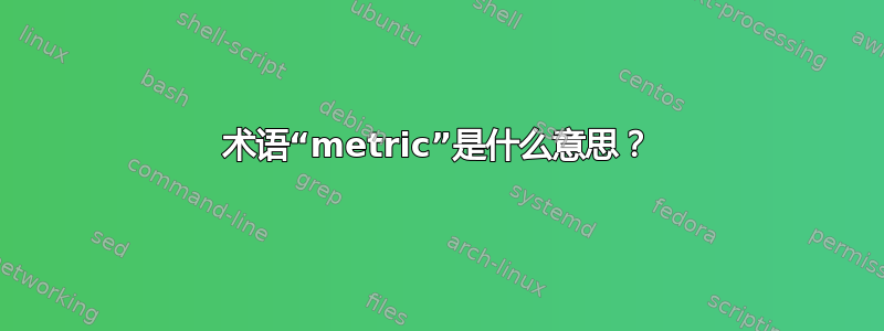 术语“metric”是什么意思？