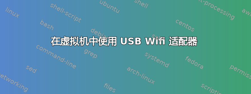 在虚拟机中使用 USB Wifi 适配器