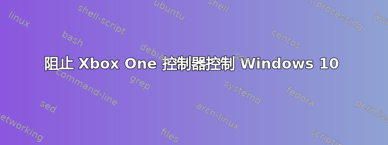 阻止 Xbox One 控制器控制 Windows 10