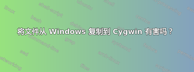 将文件从 Windows 复制到 Cygwin 有害吗？