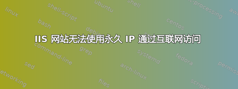 IIS 网站无法使用永久 IP 通过互联网访问