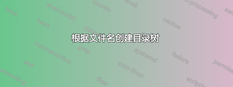 根据文件名创建目录树