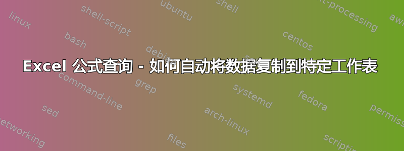 Excel 公式查询 - 如何自动将数据复制到特定工作表