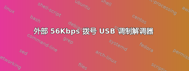 外部 56Kbps 拨号 USB 调制解调器