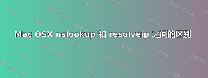 Mac OSX nslookup 和 resolveip 之间的区别