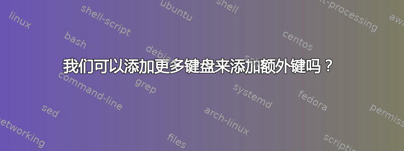 我们可以添加更多键盘来添加额外键吗？