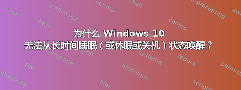 为什么 Windows 10 无法从长时间睡眠（或休眠或关机）状态唤醒？