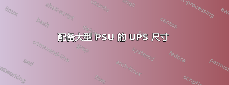 配备大型 PSU 的 UPS 尺寸