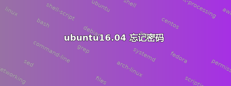 ubuntu16.04 忘记密码