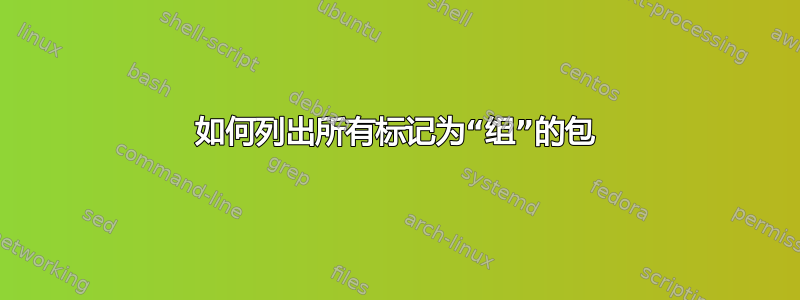 如何列出所有标记为“组”的包