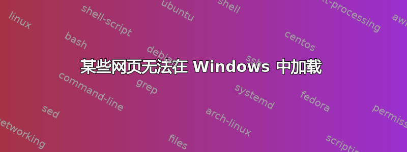 某些网页无法在 Windows 中加载