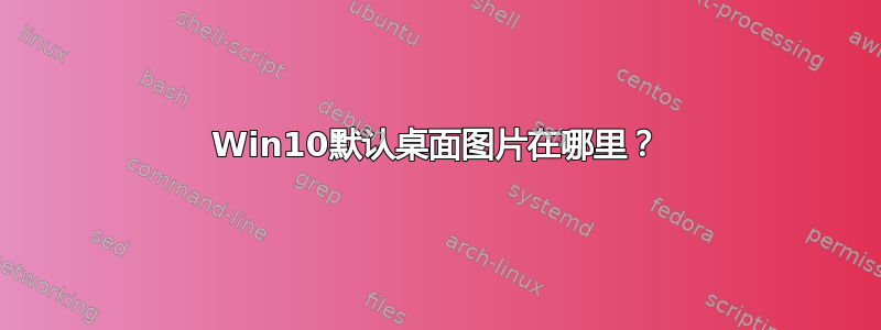 Win10默认桌面图片在哪里？