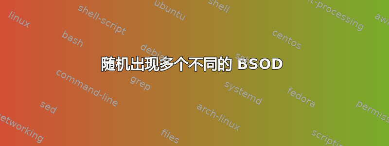 随机出现多个不同的 BSOD