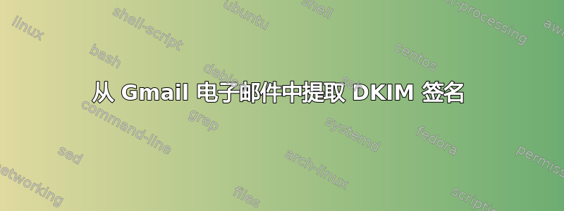 从 Gmail 电子邮件中提取 DKIM 签名