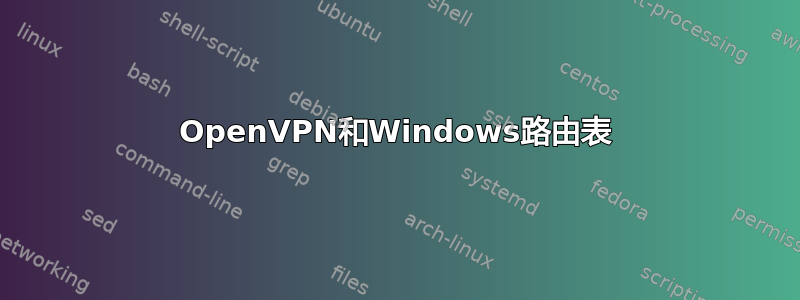 OpenVPN和Windows路由表