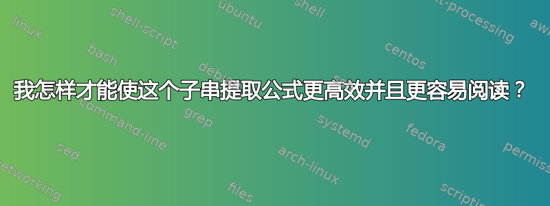 我怎样才能使这个子串提取公式更高效并且更容易阅读？