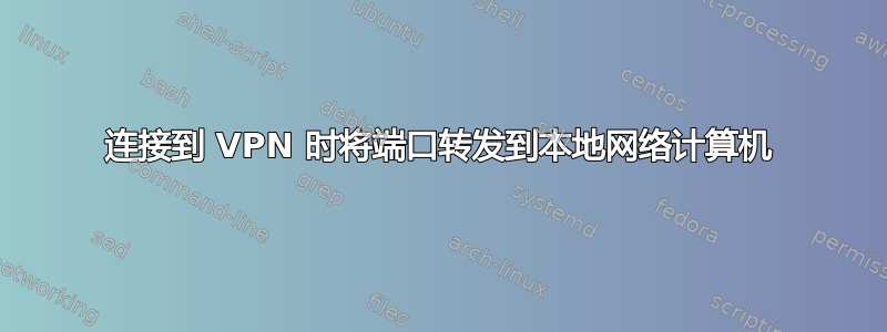 连接到 VPN 时将端口转发到本地网络计算机