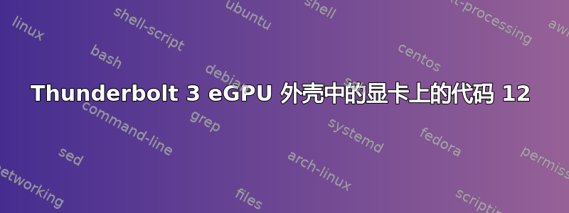 Thunderbolt 3 eGPU 外壳中的显卡上的代码 12